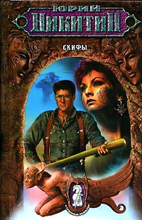 Скифы - Юрий Никитин