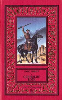 Одинокие боги - Луис Ламур