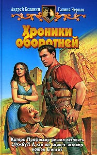 Хроники оборотней - Галина Черная