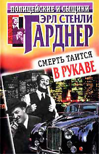 Смерть таится в рукаве - Эрл Стенли Гарднер