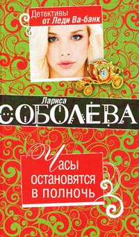 Часы остановятся в полночь - Лариса Соболева