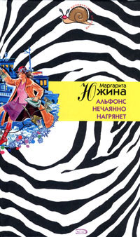 Альфонс нечаянно нагрянет - Маргарита Южина