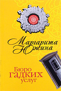 Бюро гадких услуг - Маргарита Южина