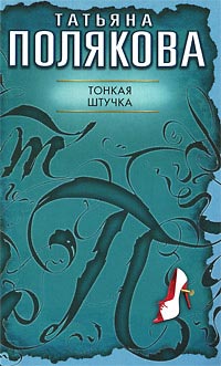 Тонкая штучка - Татьяна Полякова