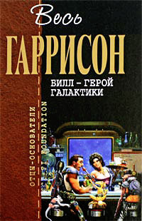 Билл - Герой Галактики - Гарри Гаррисон