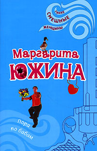 Пора по бабам - Маргарита Южина