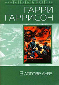 В логове льва - Гарри Гаррисон