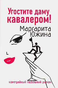 Угостите даму кавалером! - Маргарита Южина