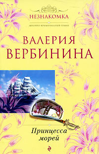 Принцесса морей - Валерия Вербинина