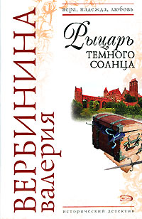 Рыцарь темного солнца - Валерия Вербинина
