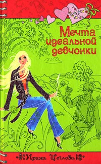 Мечта идеальной девчонки - Ирина Щеглова