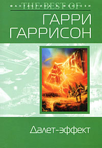 Далет-эффект - Гарри Гаррисон