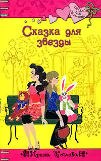 Сказка для звезды - Ирина Щеглова