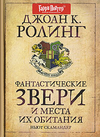Фантастические звери и места их обитания - Джоан Кэтлин Ролинг