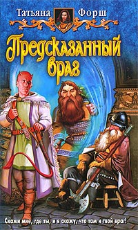 Предсказанный враг - Татьяна Форш
