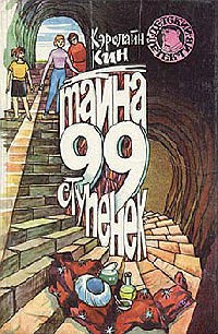 Тайна 99 ступенек - Кэролайн Кин