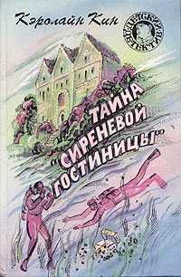 Тайна «Сиреневой гостиницы» - Кэролайн Кин