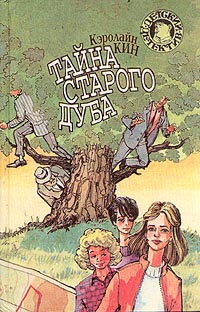 Тайна покосившейся трубы - Кэролайн Кин
