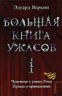 Большая книга ужасов-1 - Эдуард Веркин
