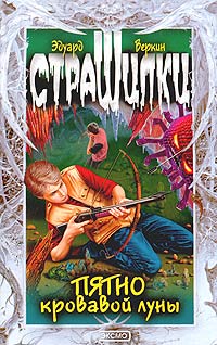 Пятно кровавой луны - Эдуард Веркин