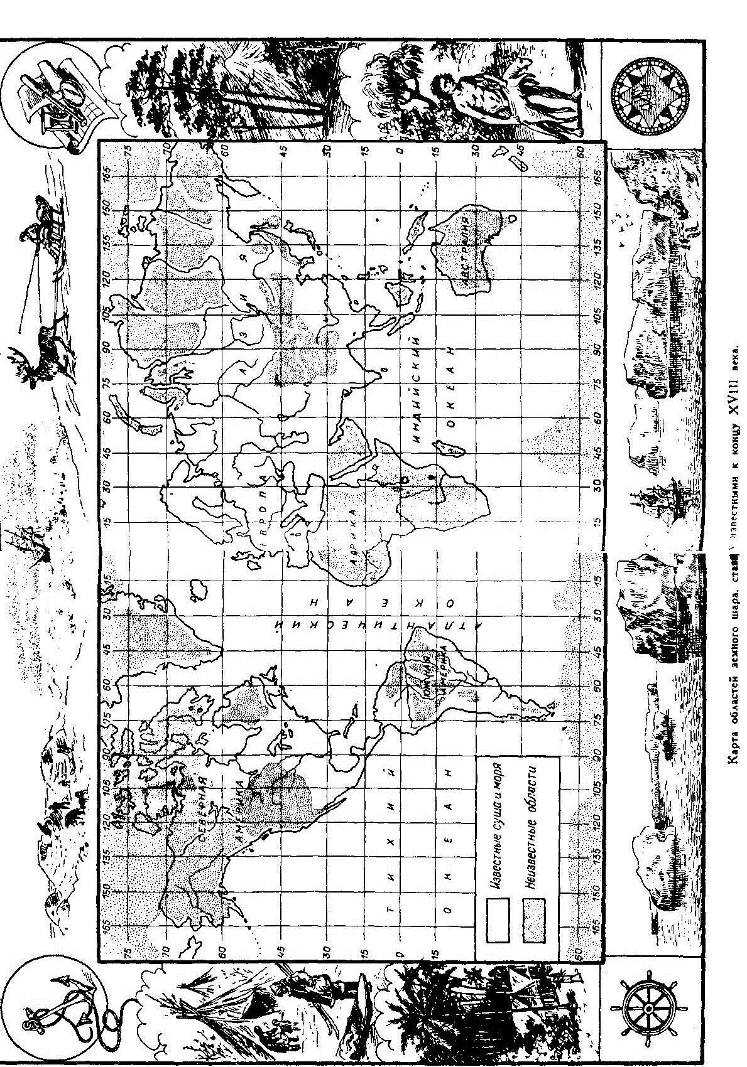 Мореплаватели XVIII века