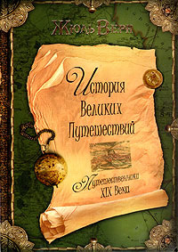 Путешественники XIX века - Жюль Верн