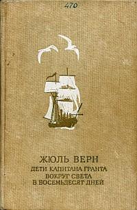 Дети Капитана Гранта - Жюль Верн