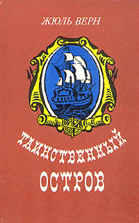 Таинственный остров - Жюль Верн