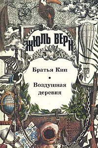Братья Кип - Жюль Верн