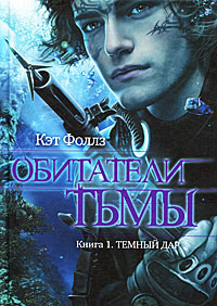 Темный дар - Кэт Фоллз