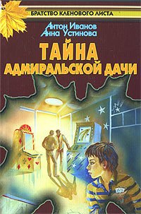 Тайна адмиральской дачи - Анна Устинова