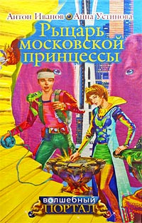 Рыцарь московской принцессы - Анна Устинова