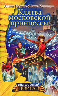 Клятва московской принцессы - Анна Устинова