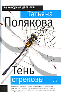 Тень стрекозы - Татьяна Полякова
