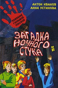 Загадка ночного стука - Анна Устинова