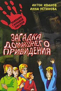 Загадка домашнего привидения - Анна Устинова