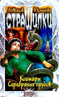 Кошмары Серебряных прудов - Анна Устинова