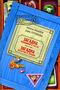Загадка вечернего звонка - Анна Устинова