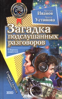 Загадка подслушанных разговоров - Анна Устинова