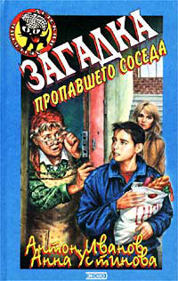 Загадка пропавшего соседа - Анна Устинова