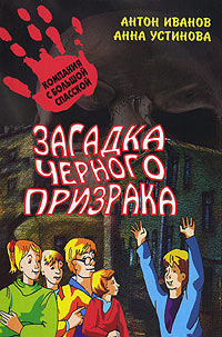 Загадка черного призрака - Анна Устинова