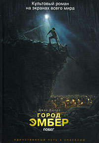 Город Эмбер. Побег - Дюпро Джин