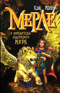 Мерле и повелитель подземного мира - Кай Майер