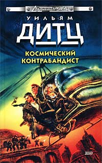 Погоня за призраком - Уильям Дитц