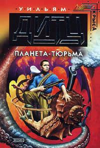 Планета-тюрьма - Уильям Дитц