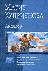 Магия черного кристалла - Мария Куприянова