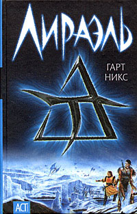 Лираэль - Гарт Никс
