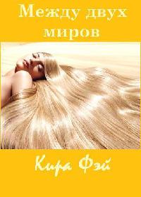 Между двух миров - Кира Фэй