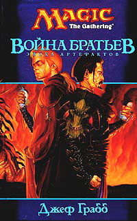 Война братьев - Джефф Грабб