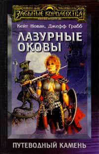 Лазурные оковы - Джефф Грабб
